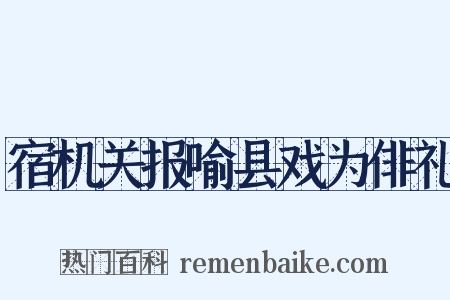 宿机关报喻县戏为俳礼是什么意思的图片